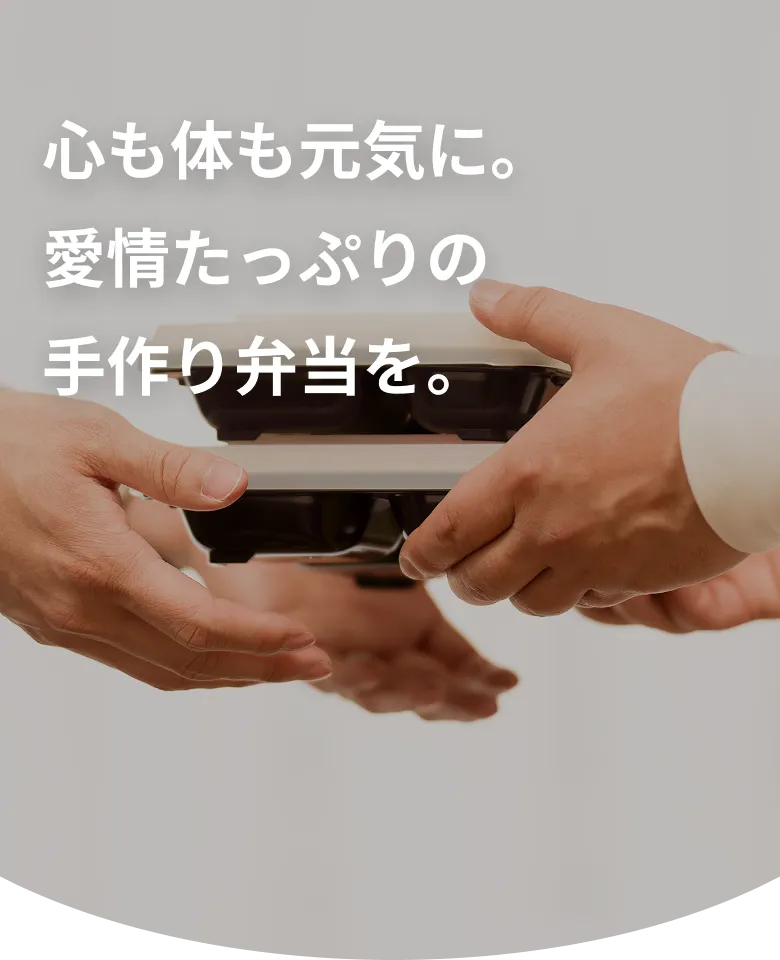 心も体も元気に。愛情たっぷりの手作り弁当を。
