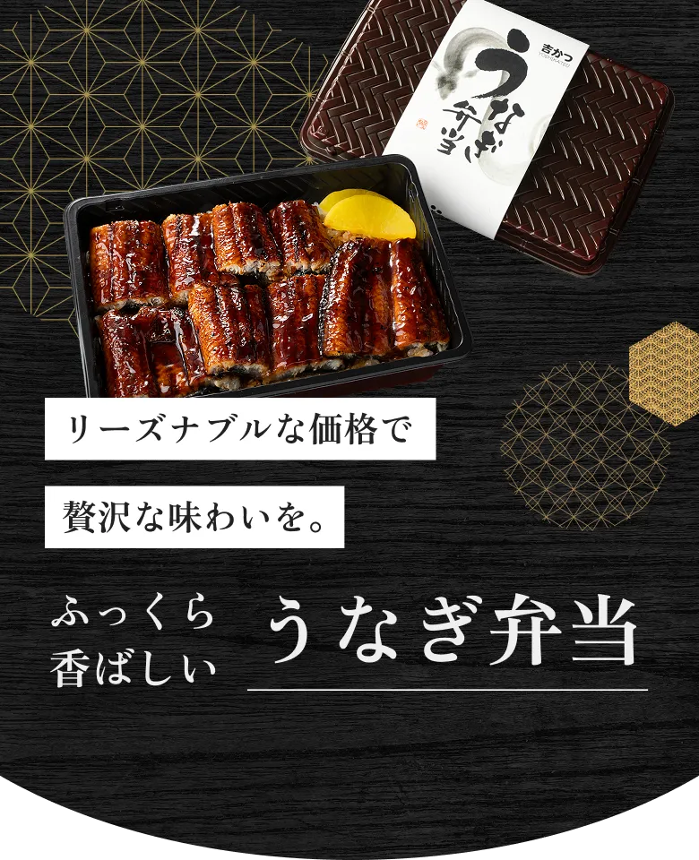 リーズナブルな価格で贅沢な味わいを。ふっくら香ばしいうなぎ弁当