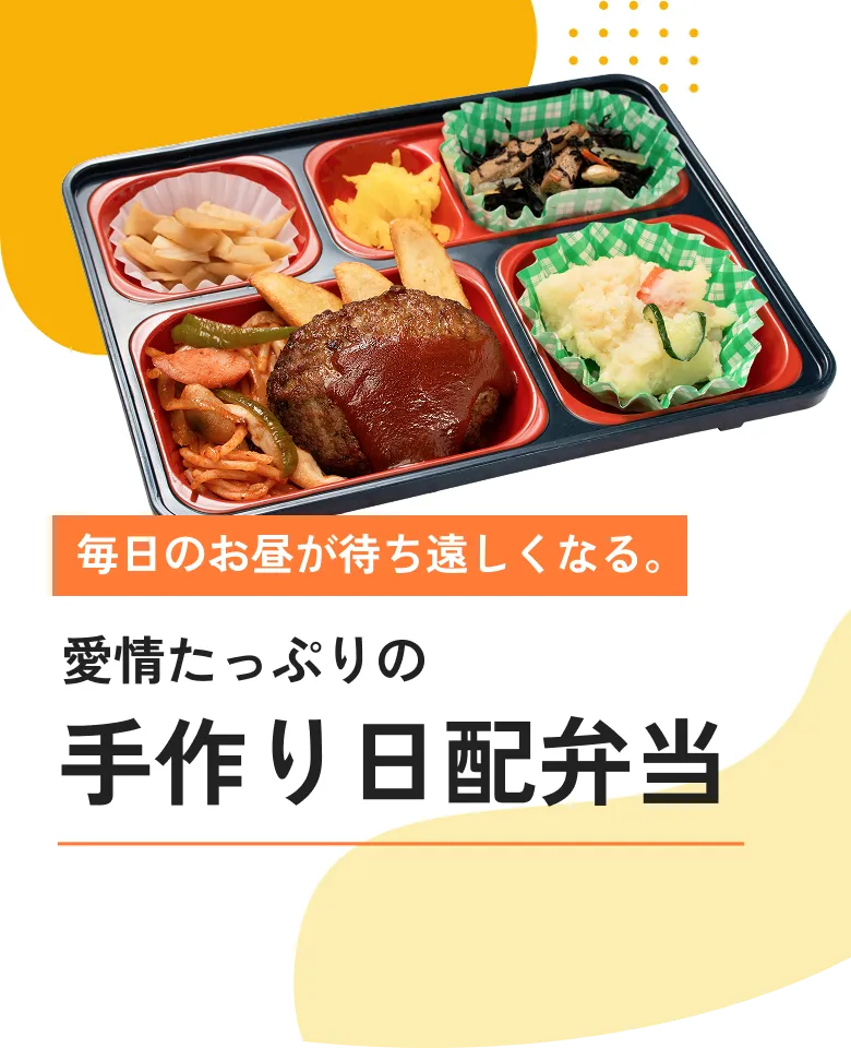 毎日のお昼が待ち遠しくなる。愛情たっぷりの手作り日配弁当