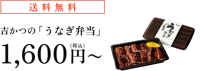 送料無料 吉かつの「うなぎ弁当」1.500円~(税込)